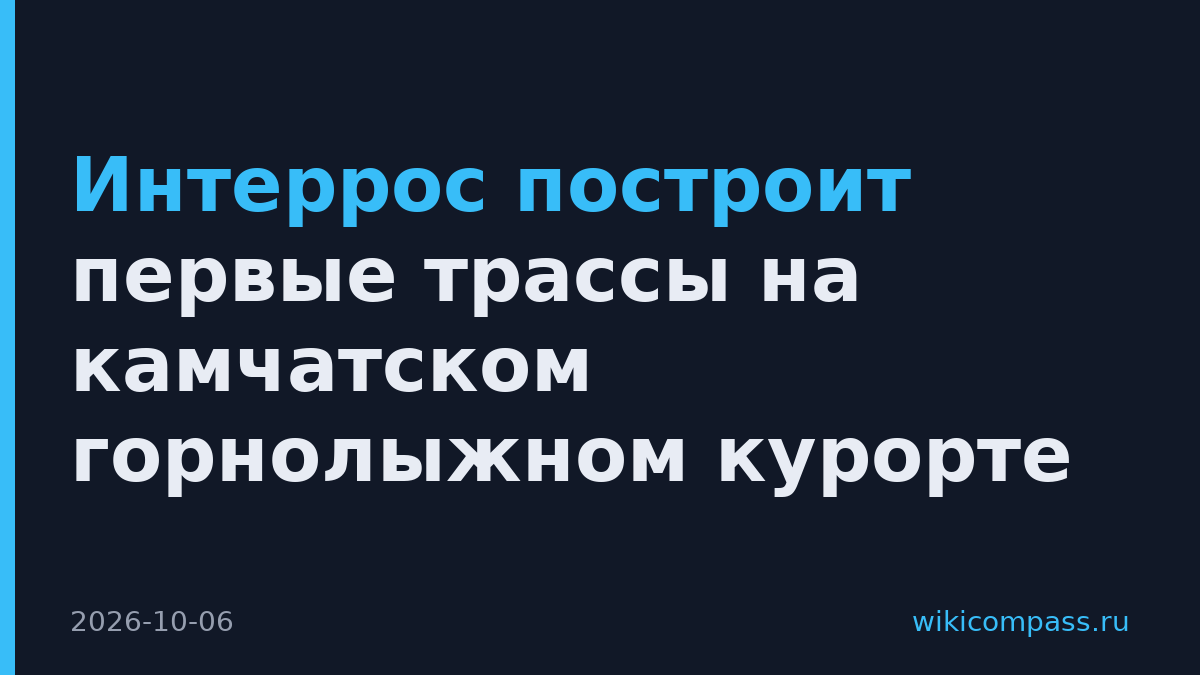 Интеррос построит первые трассы на камчатском горнолыжном курорте