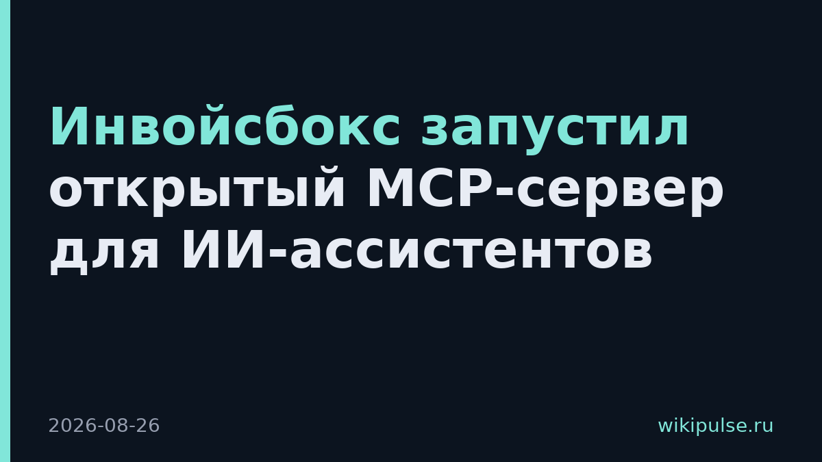 Инвойсбокс запустил открытый MCP-сервер для ИИ-ассистентов