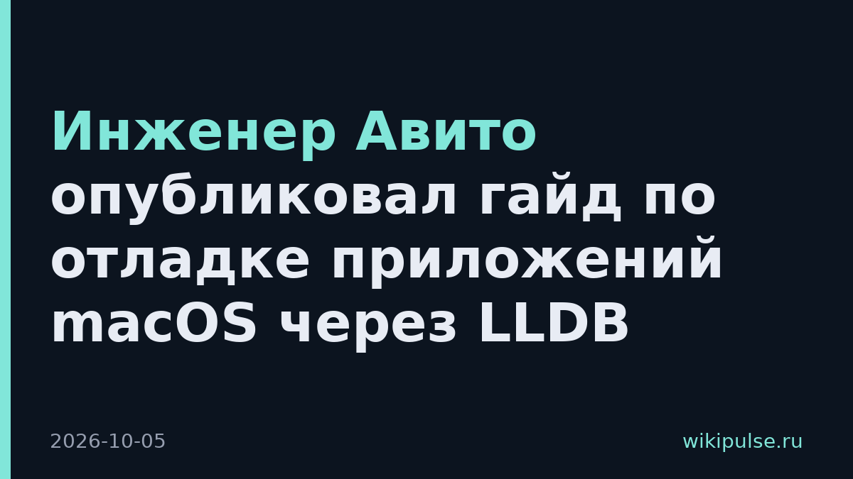 Инженер Авито опубликовал гайд по отладке приложений macOS через LLDB