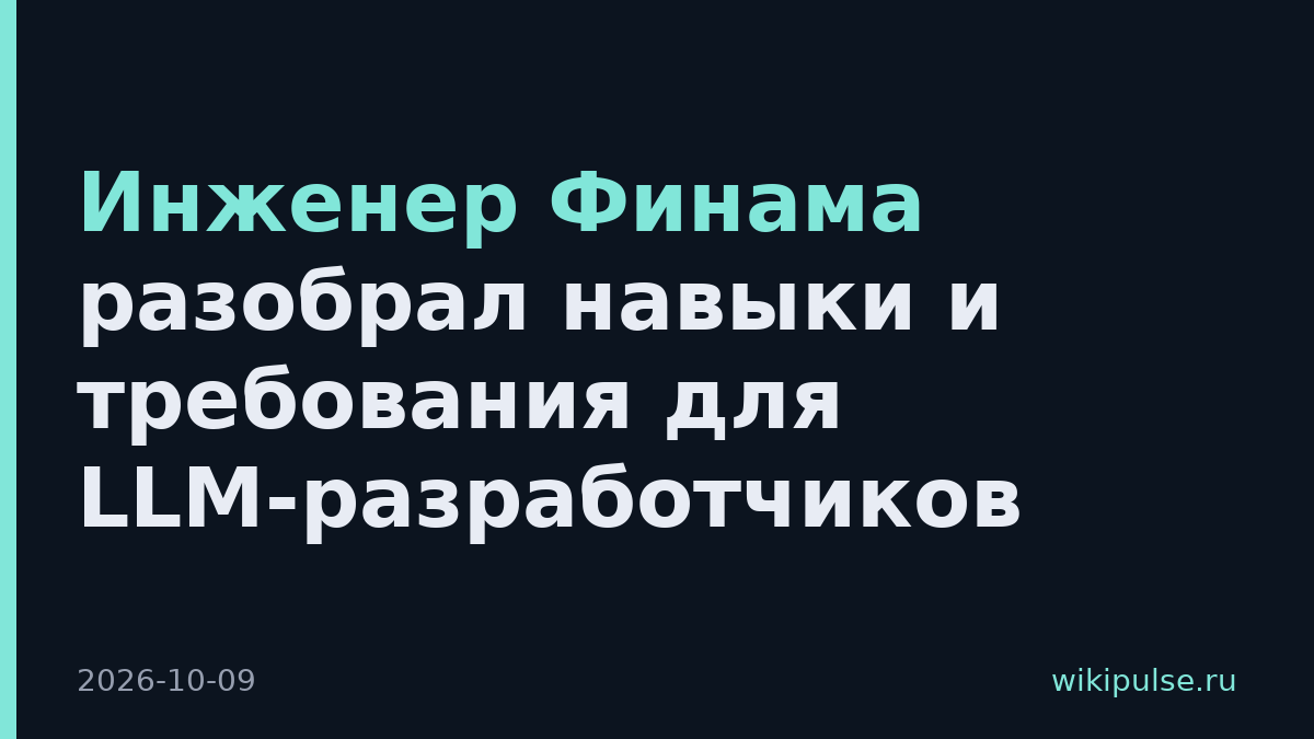 Инженер Финама разобрал навыки и требования для LLM-разработчиков