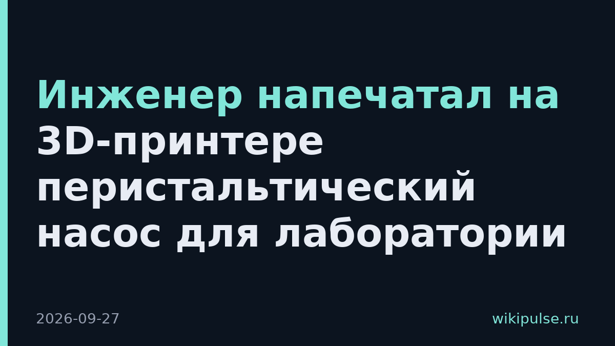 Инженер напечатал на 3D-принтере перистальтический насос для лаборатории