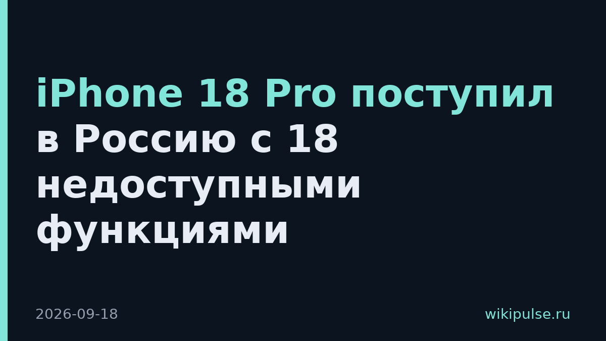 iPhone 18 Pro поступил в Россию с 18 недоступными функциями
