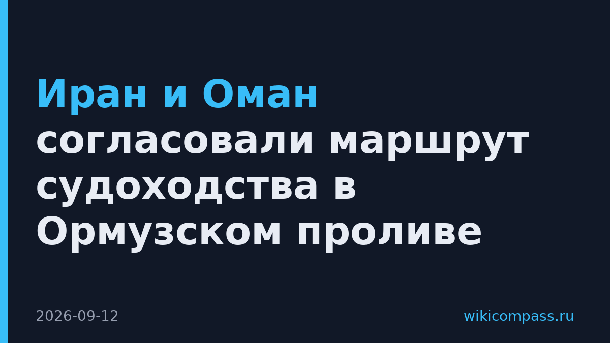 Иран и Оман согласовали маршрут судоходства в Ормузском проливе