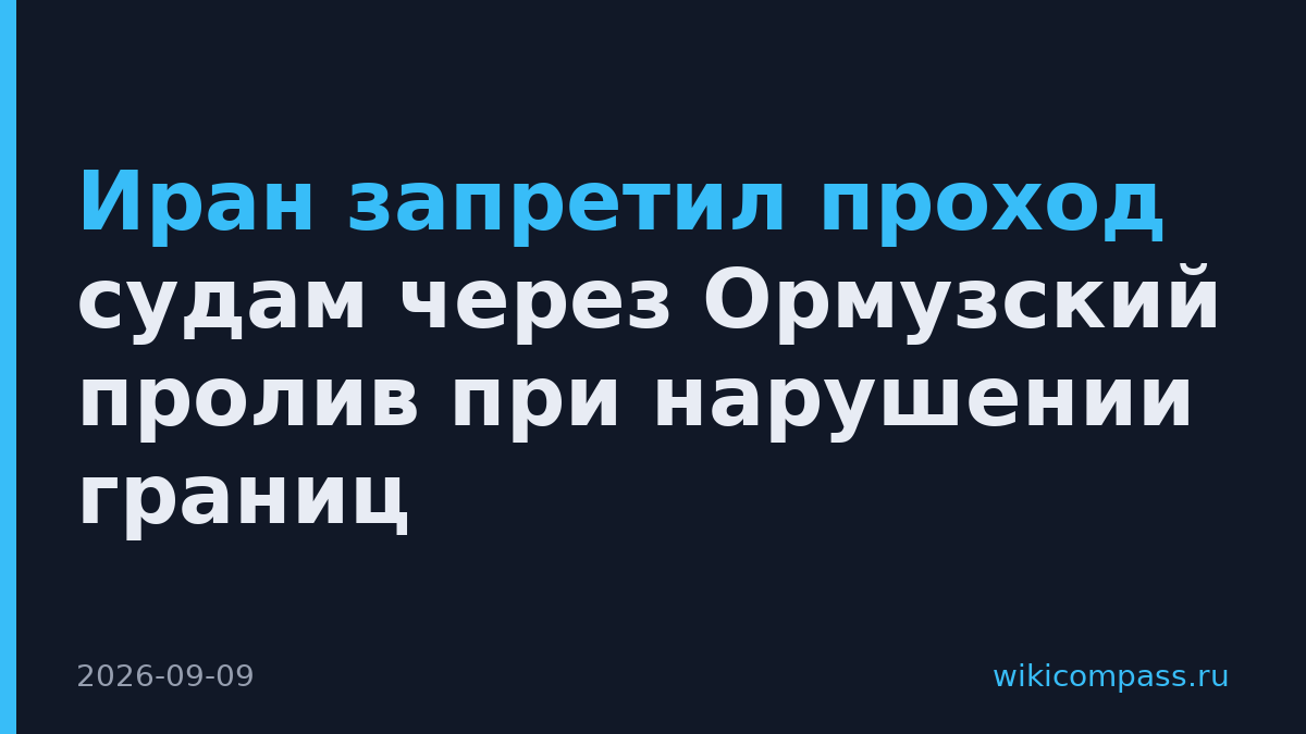 Иран запретил проход судам через Ормузский пролив при нарушении границ