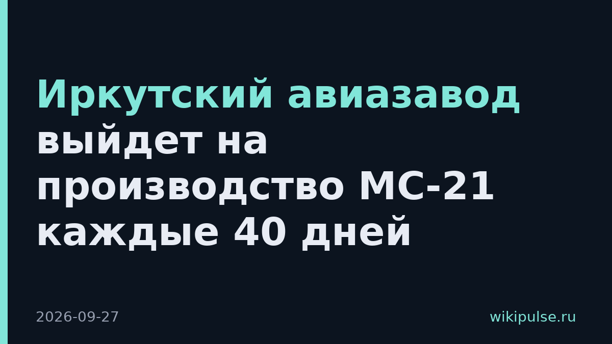 Иркутский авиазавод выйдет на производство МС-21 каждые 40 дней