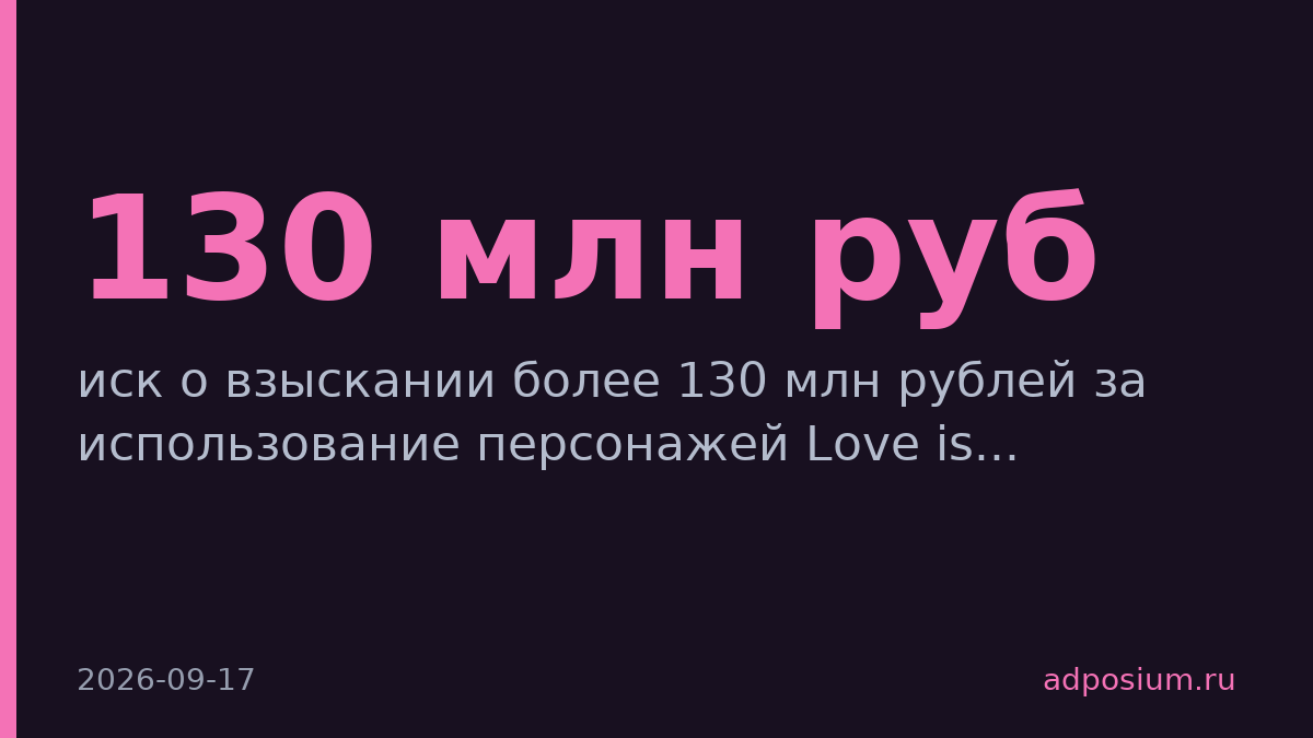 Иск на 130 млн рублей за персонажей Love is...