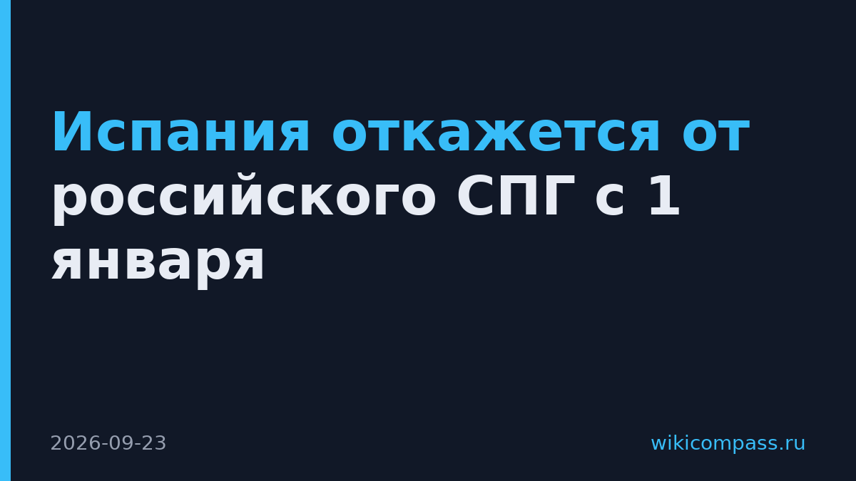 Испания откажется от российского СПГ с 1 января