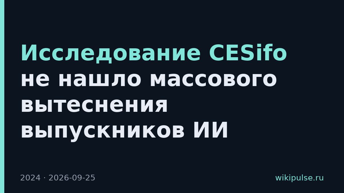 Исследование CESifo не нашло массового вытеснения выпускников ИИ