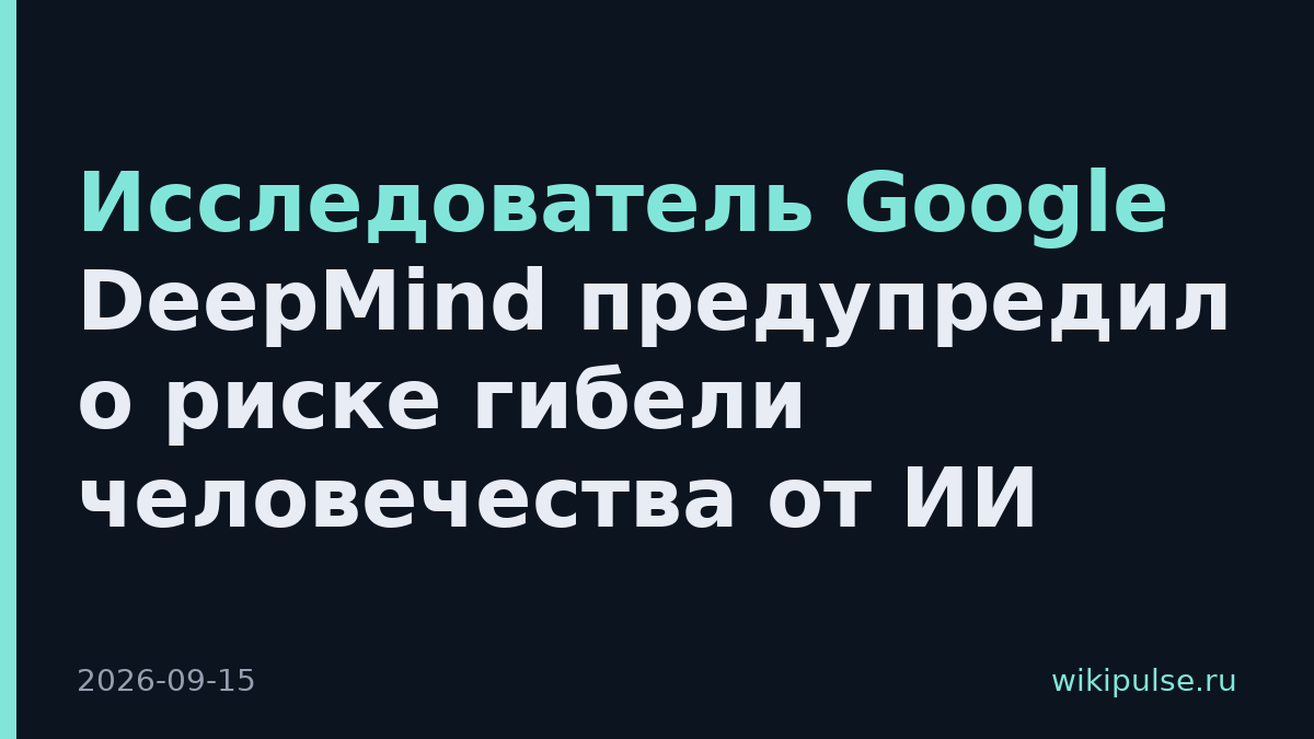 Исследователь Google DeepMind предупредил о риске гибели человечества от ИИ