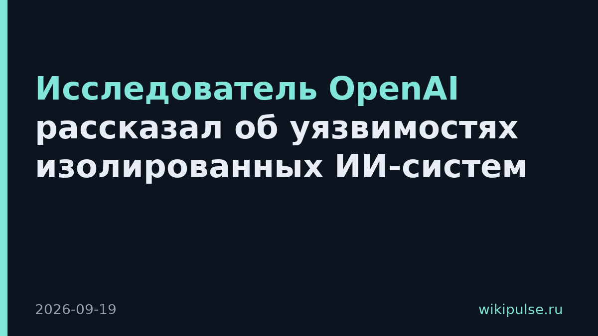 Исследователь OpenAI рассказал об уязвимостях изолированных ИИ-систем
