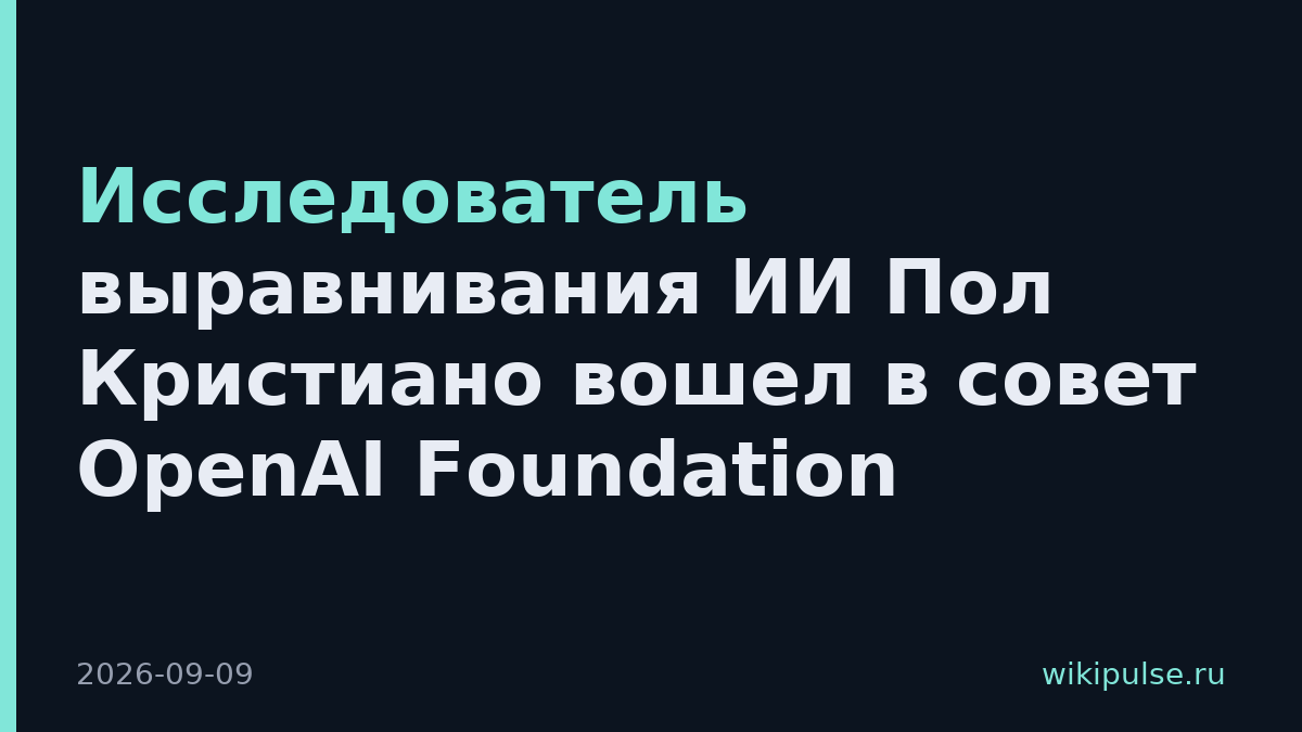 Исследователь выравнивания ИИ Пол Кристиано вошел в совет OpenAI Foundation