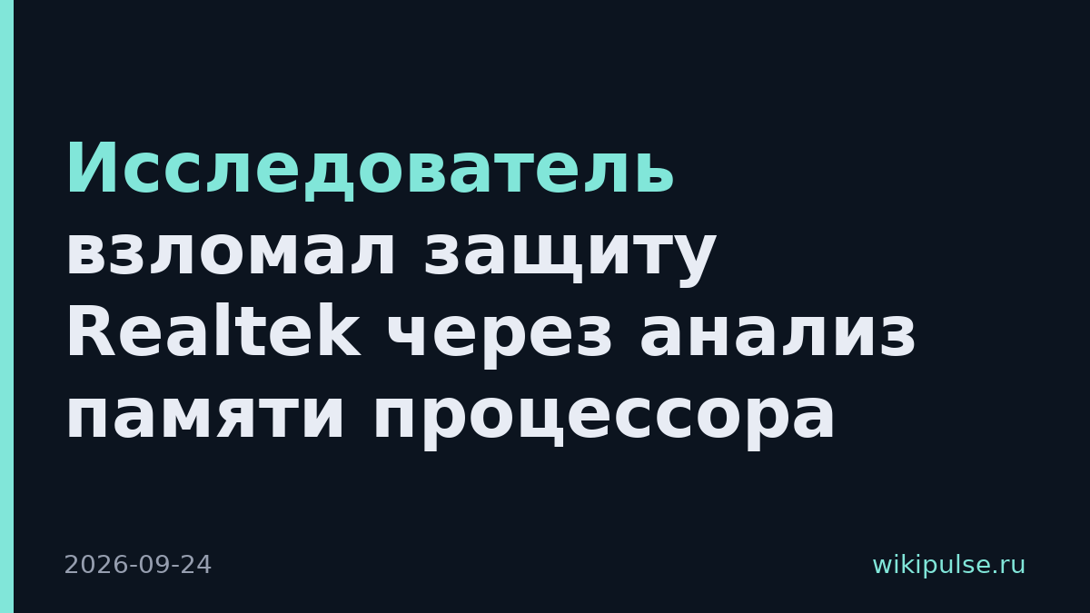 Исследователь взломал защиту Realtek через анализ памяти процессора