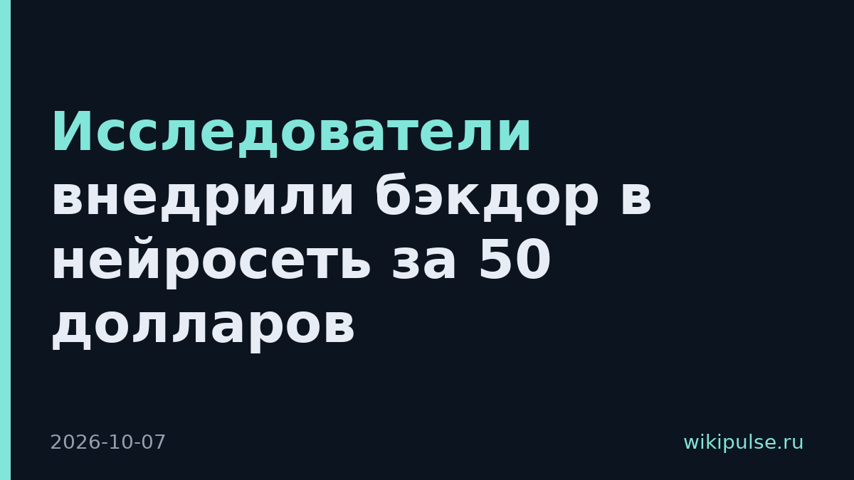 Исследователи внедрили бэкдор в нейросеть за 50 долларов