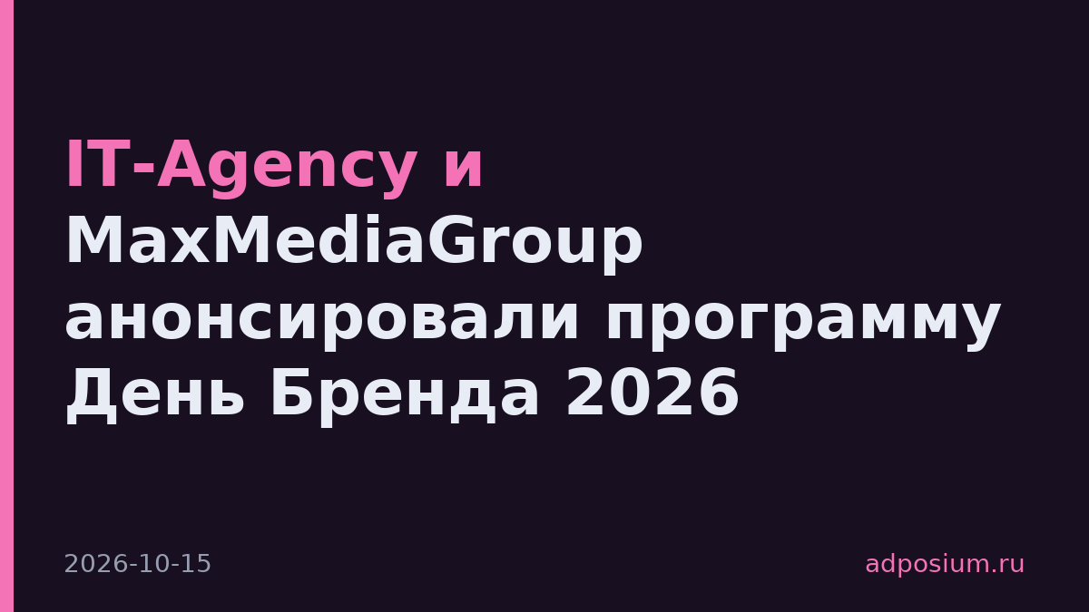 IT-Agency и MaxMediaGroup анонсировали программу День Бренда 2026