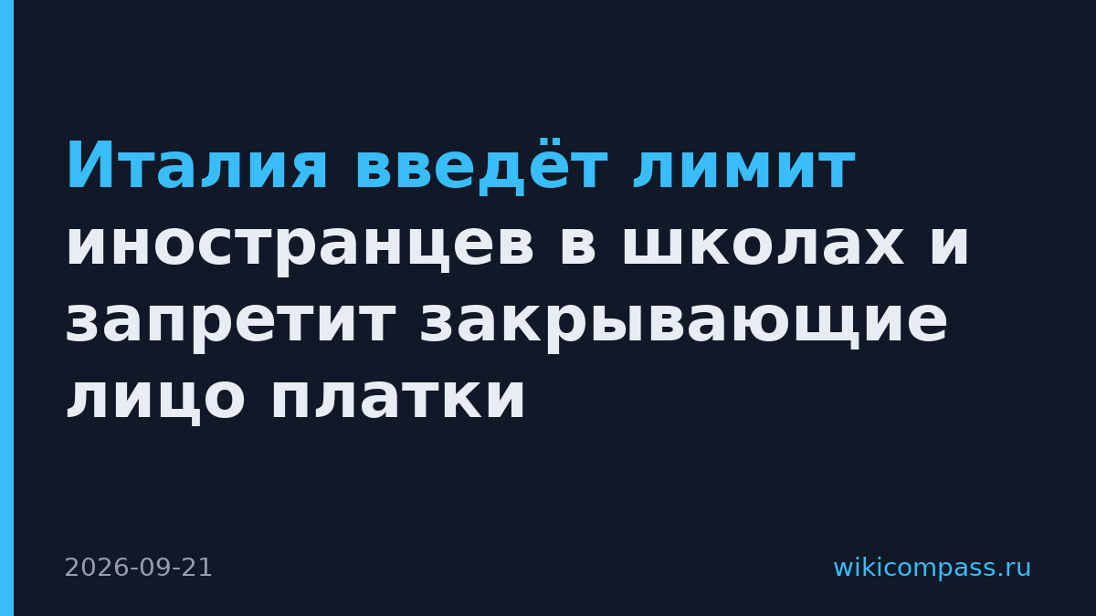 Италия введёт лимит иностранцев в школах и запретит закрывающие лицо платки