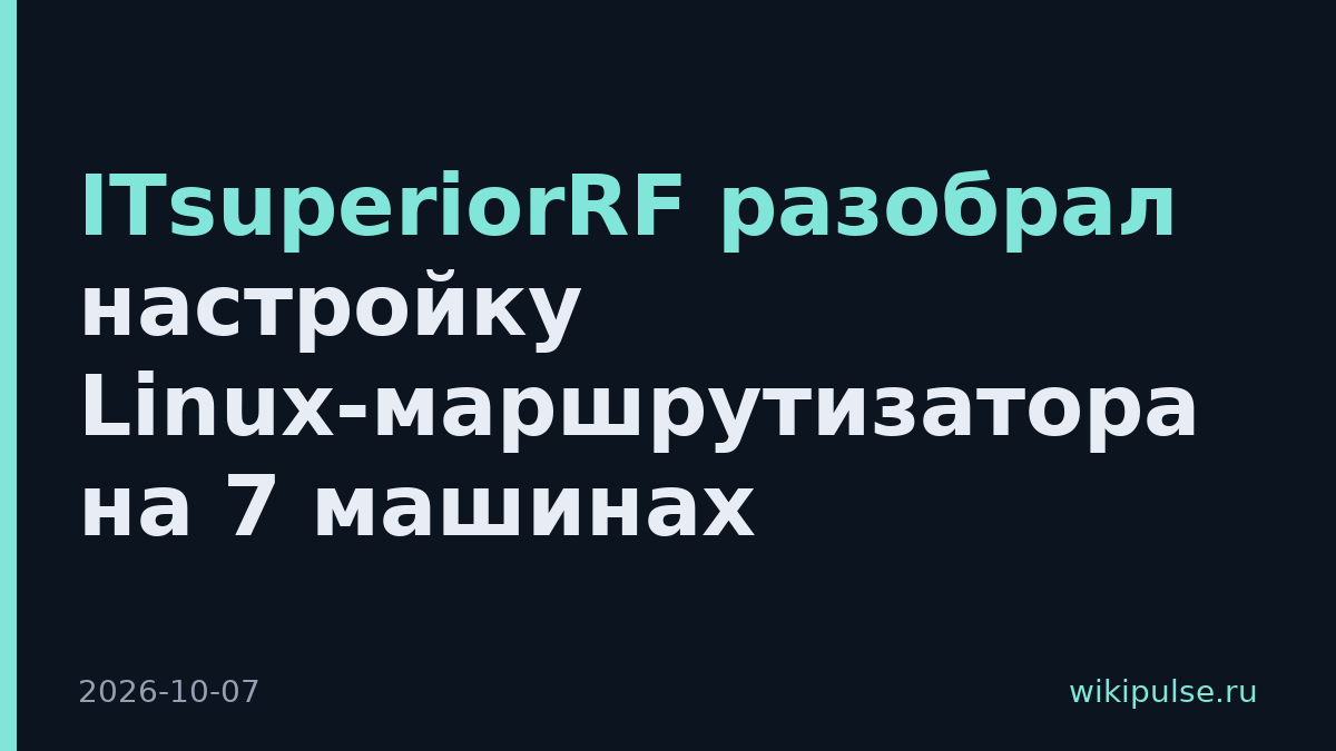 ITsuperiorRF разобрал настройку Linux-маршрутизатора на 7 машинах