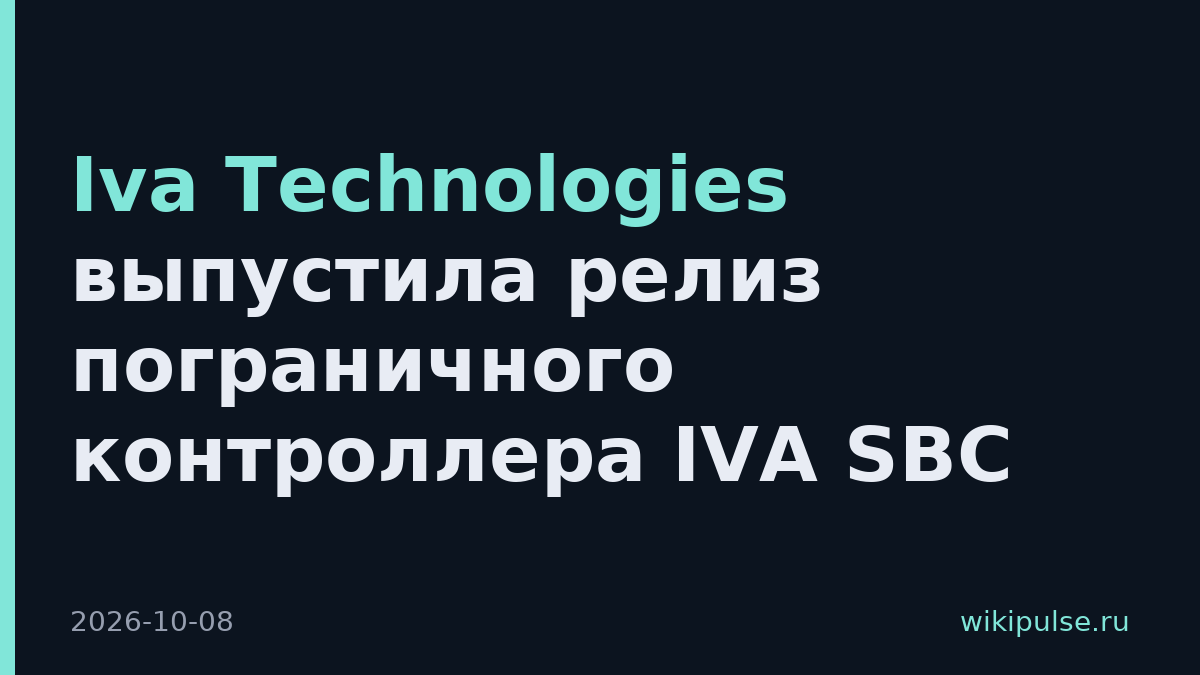 Iva Technologies выпустила релиз пограничного контроллера IVA SBC