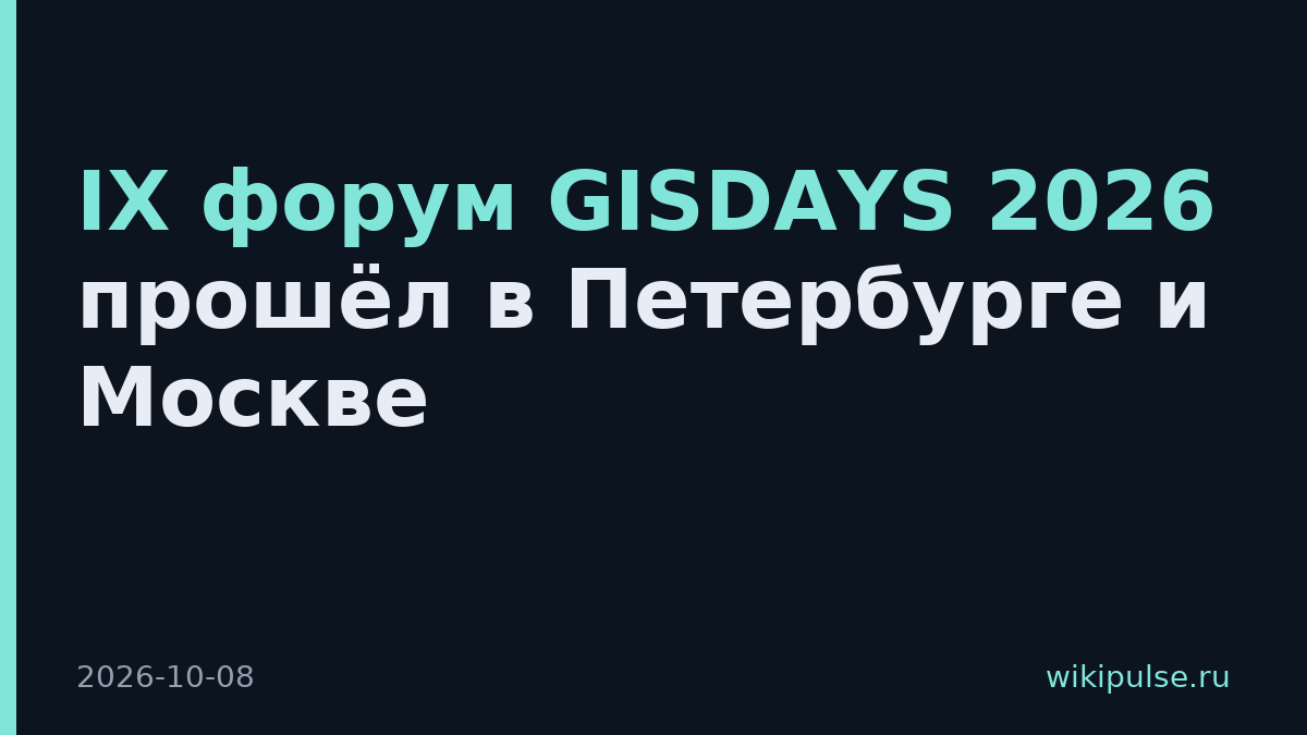IX форум GISDAYS 2026 прошёл в Петербурге и Москве