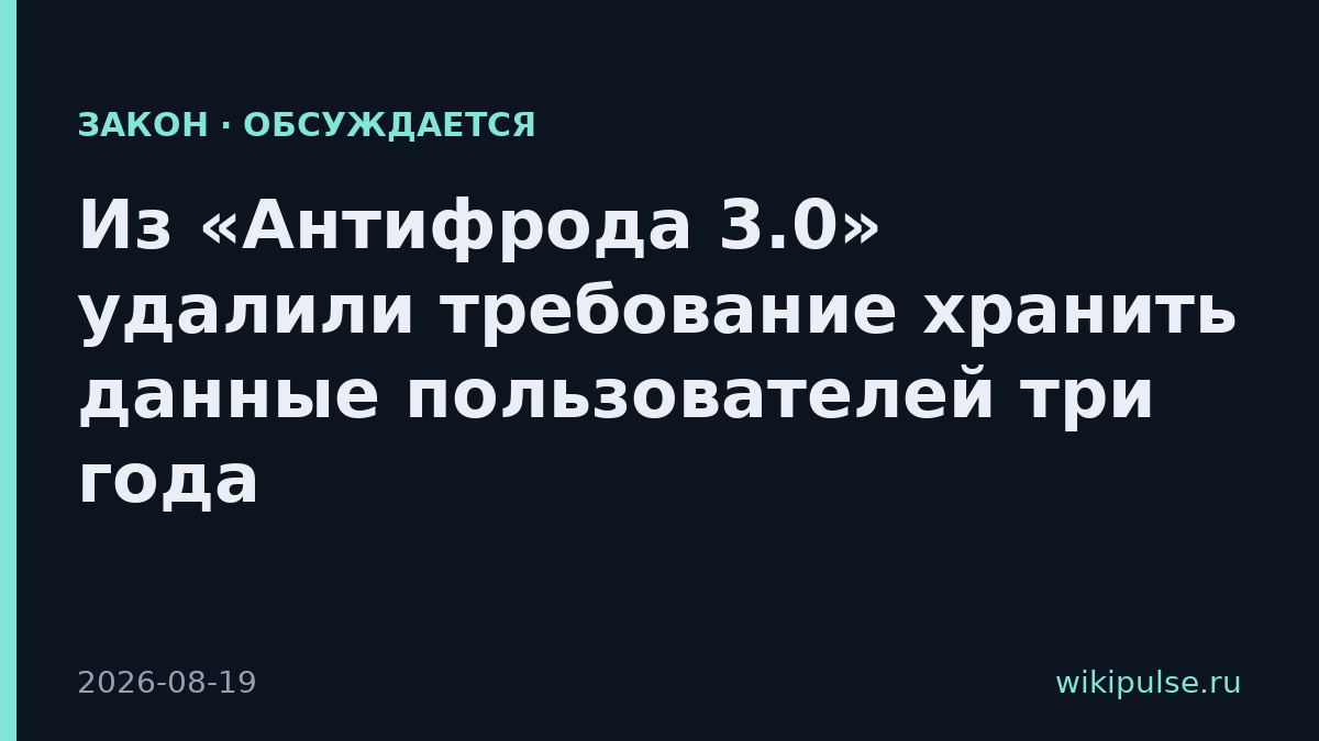 Из «Антифрода 3.0» удалили требование хранить данные пользователей три года