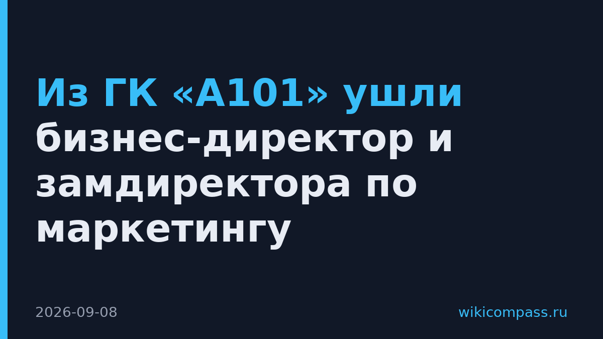 Из ГК «А101» ушли бизнес-директор и замдиректора по маркетингу