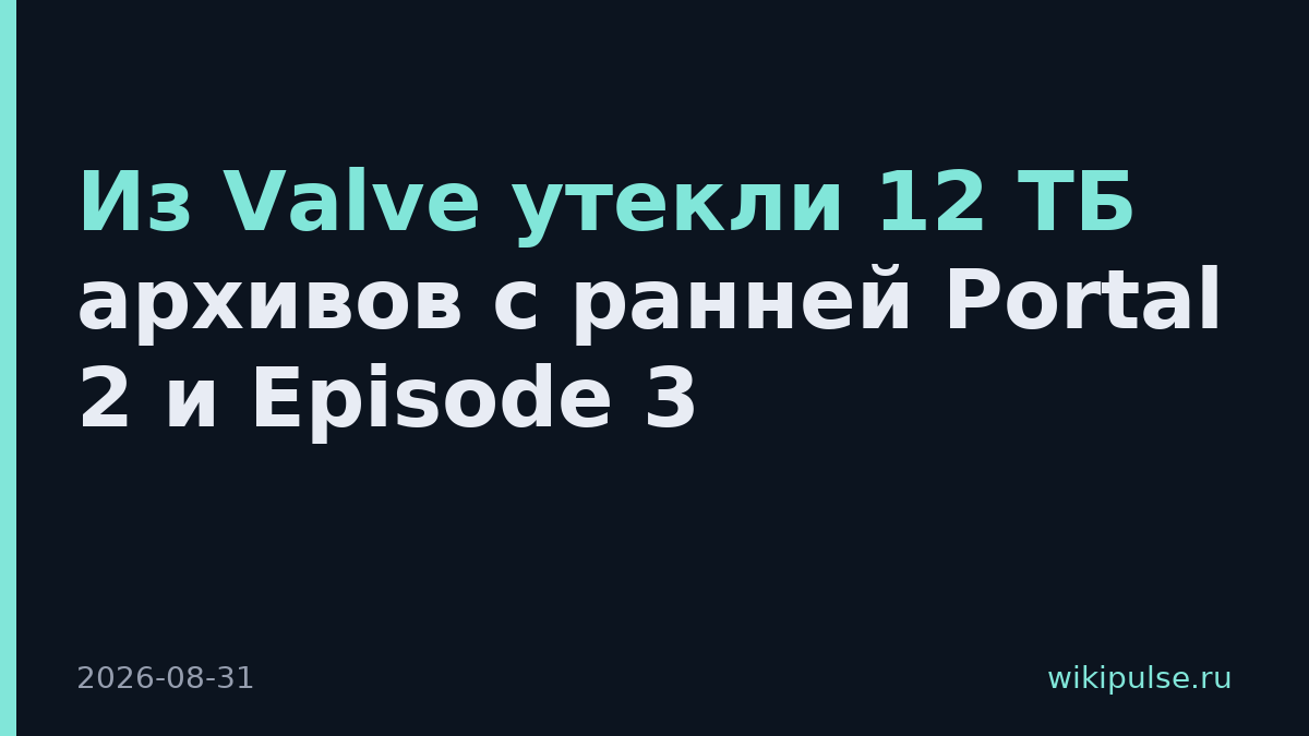 Из Valve утекли 12 ТБ архивов с ранней Portal 2 и Episode 3