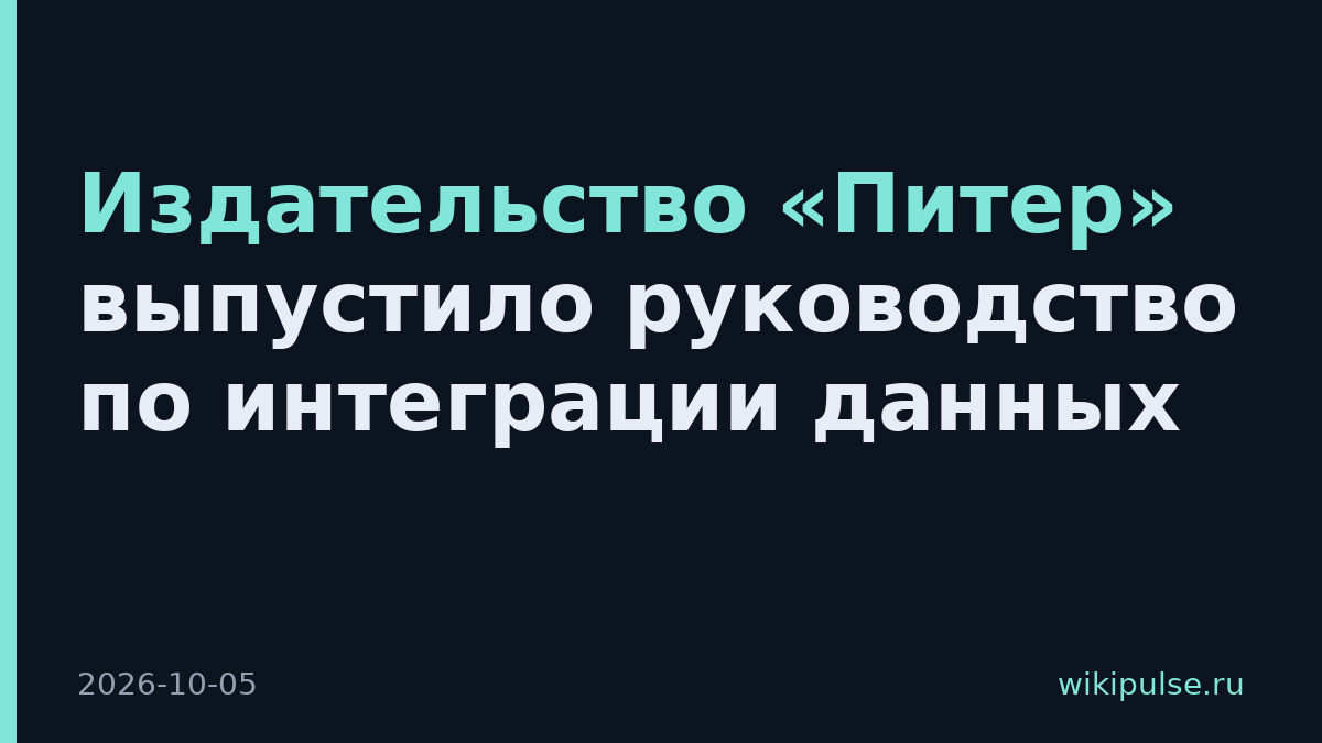 Издательство «Питер» выпустило руководство по интеграции данных