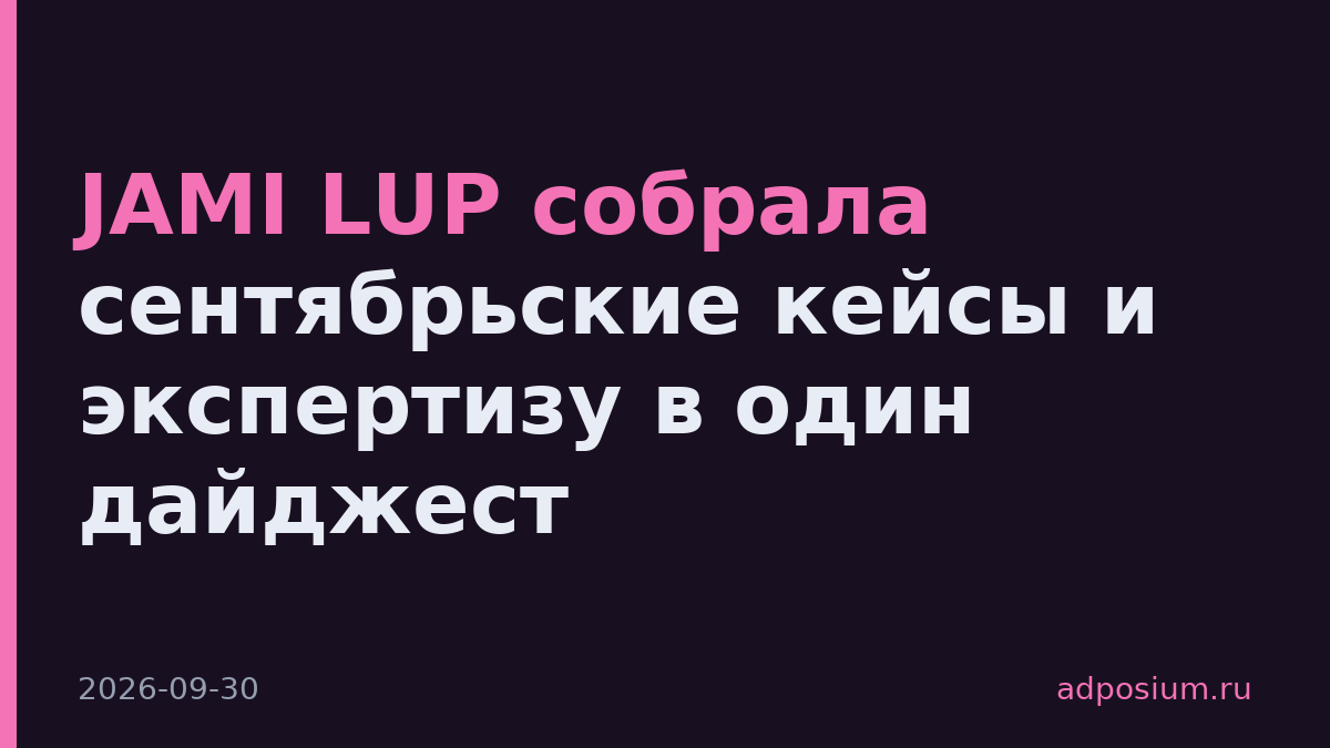 JAMI LUP собрала сентябрьские кейсы и экспертизу в один дайджест