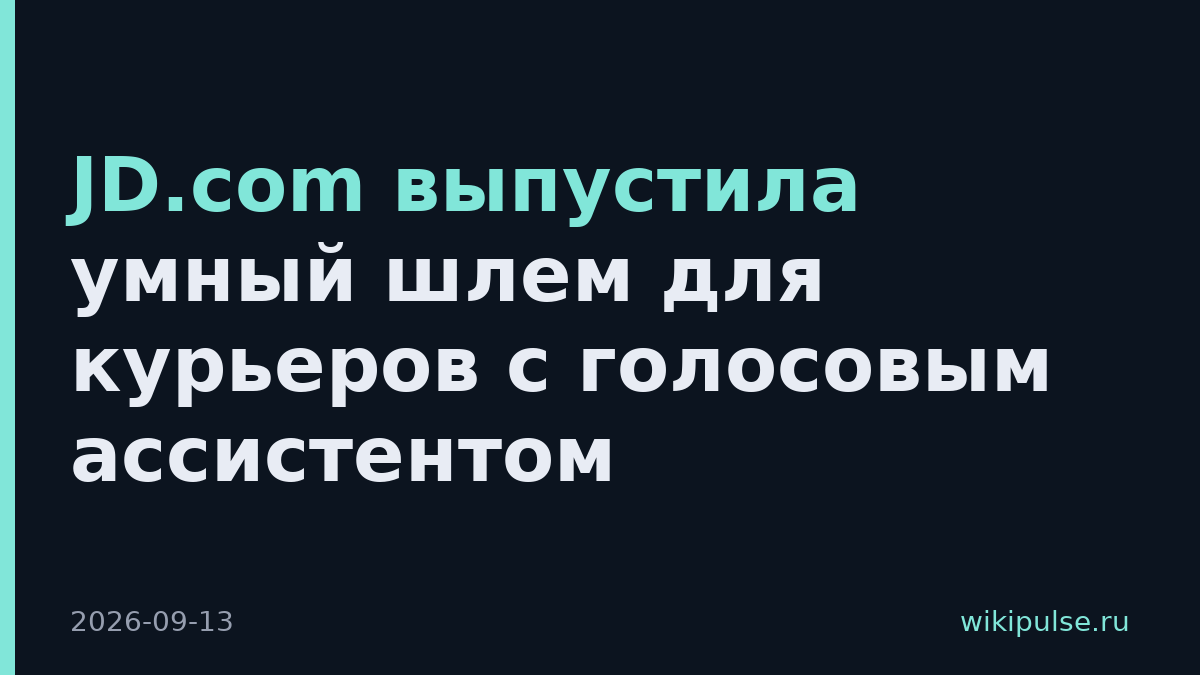 JD.com выпустила умный шлем для курьеров с голосовым ассистентом