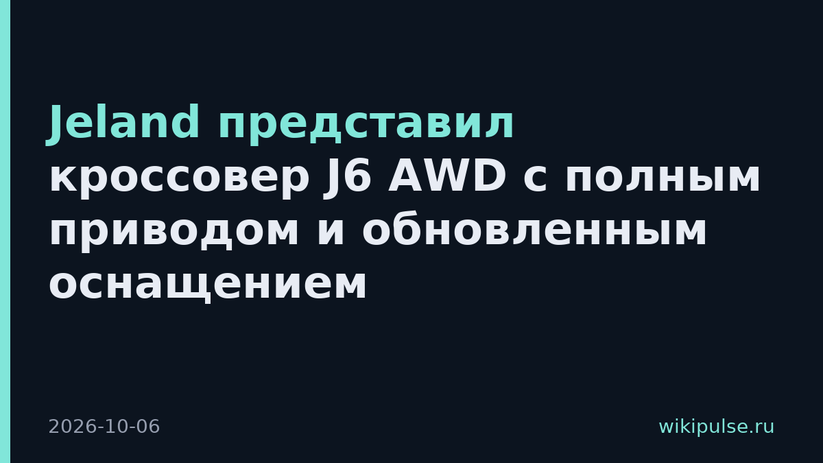 Jeland представил кроссовер J6 AWD с полным приводом и обновленным оснащением