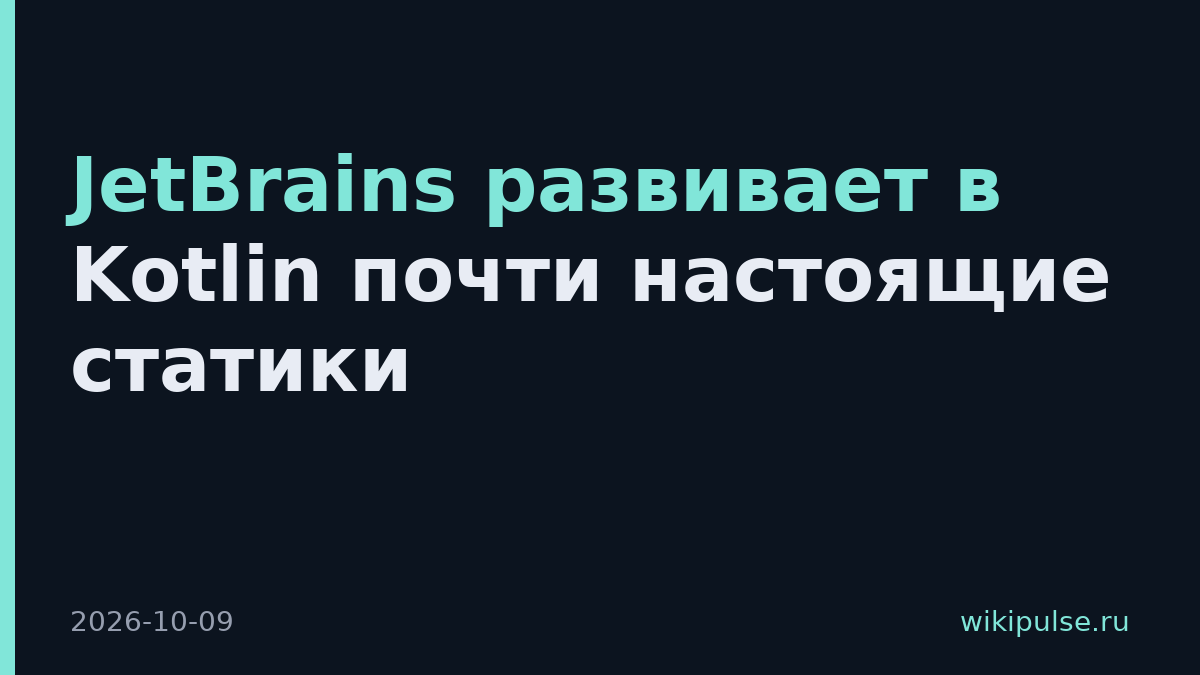 JetBrains развивает в Kotlin почти настоящие статики