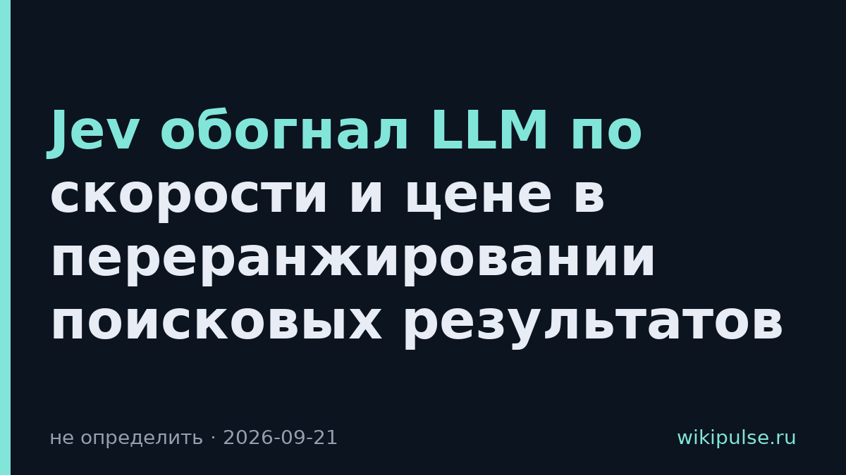 Jev обогнал LLM по скорости и цене в переранжировании поисковых результатов