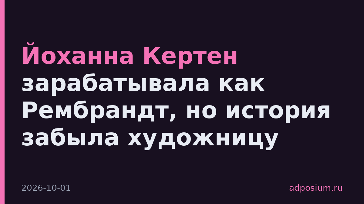 Йоханна Кертен зарабатывала как Рембрандт, но история забыла художницу