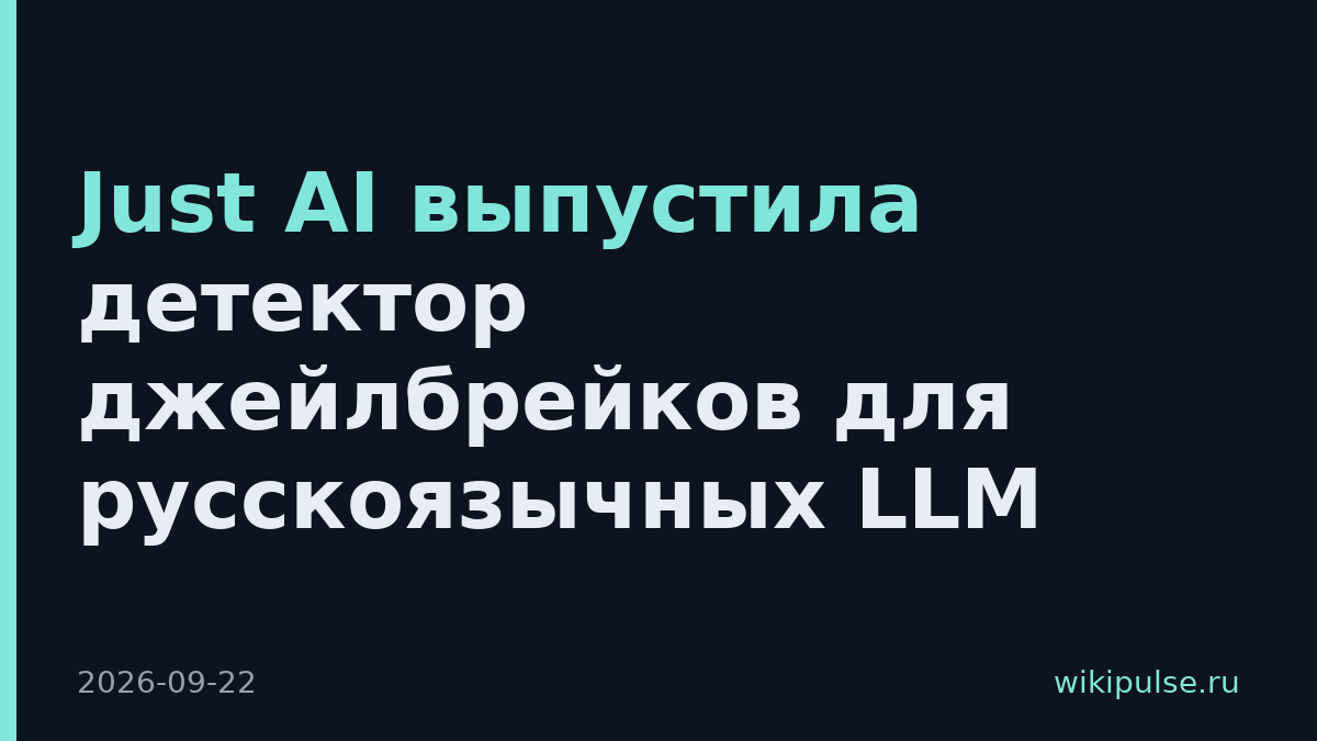 Just AI выпустила детектор джейлбрейков для русскоязычных LLM