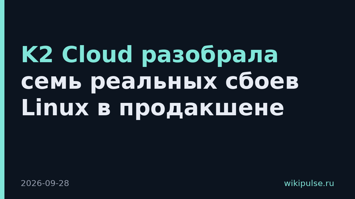 K2 Cloud разобрала семь реальных сбоев Linux в продакшене