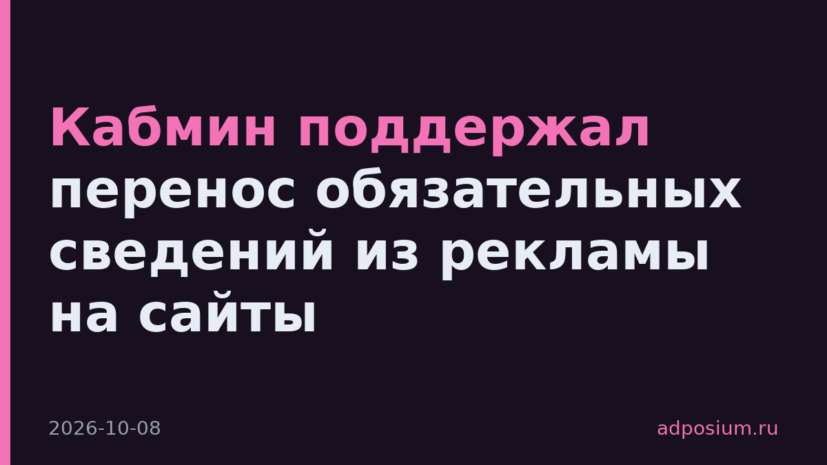 Кабмин поддержал перенос обязательных сведений из рекламы на сайты