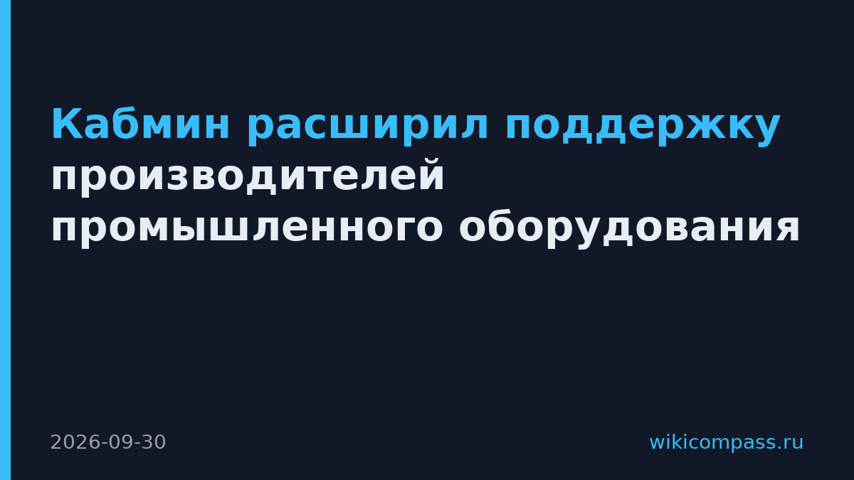 Кабмин расширил поддержку производителей промышленного оборудования