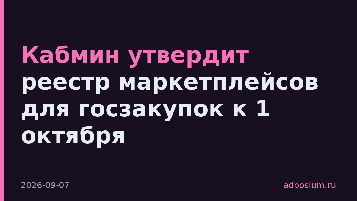 Кабмин утвердит реестр маркетплейсов для госзакупок к 1 октября