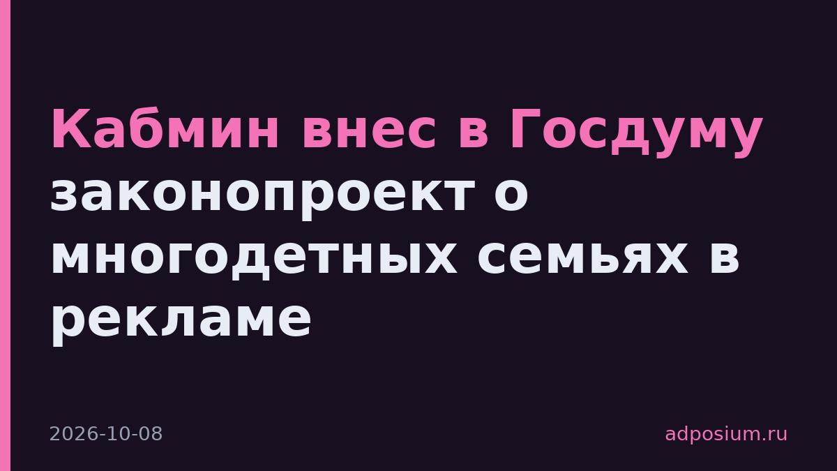Кабмин внес в Госдуму законопроект о многодетных семьях в рекламе