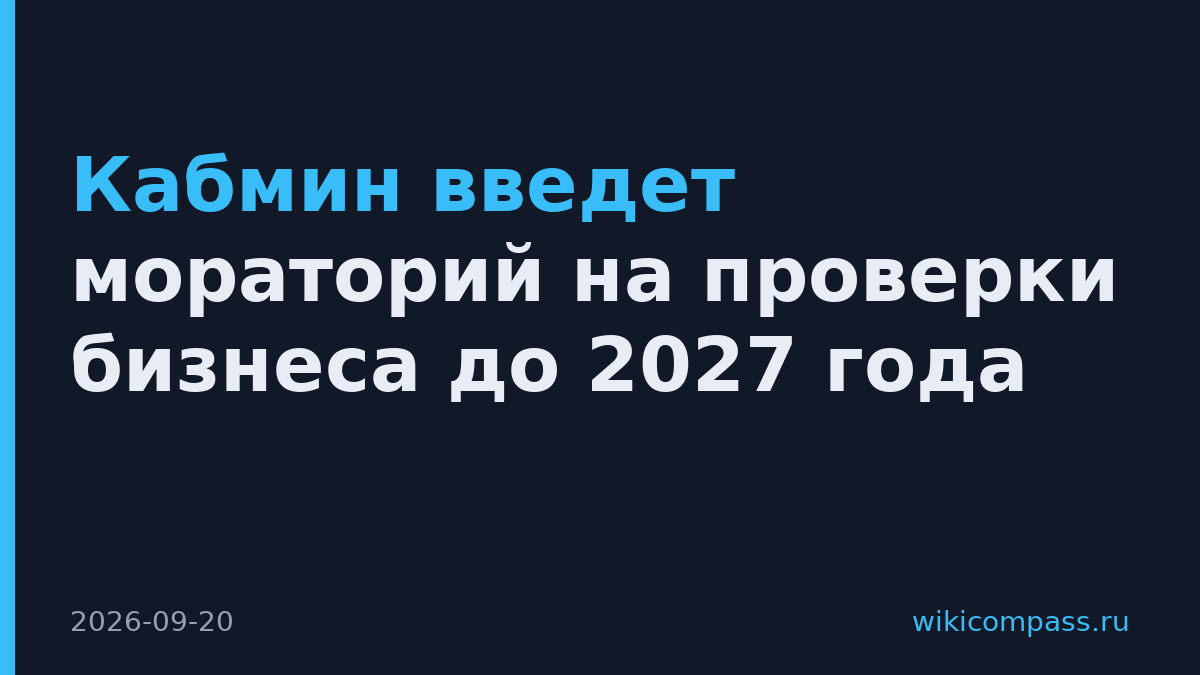 Кабмин введет мораторий на проверки бизнеса до 2027 года