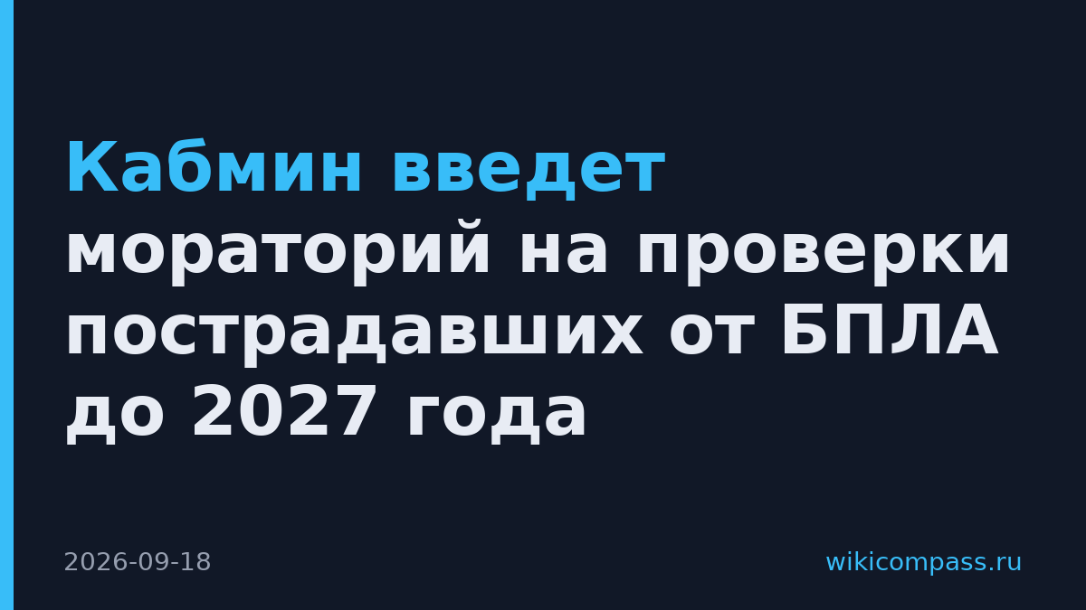 Кабмин введет мораторий на проверки пострадавших от БПЛА до 2027 года