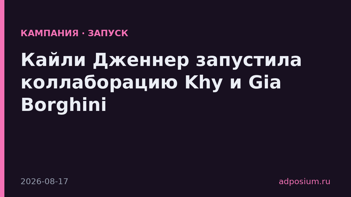 Кайли Дженнер запустила коллаборацию Khy и Gia Borghini