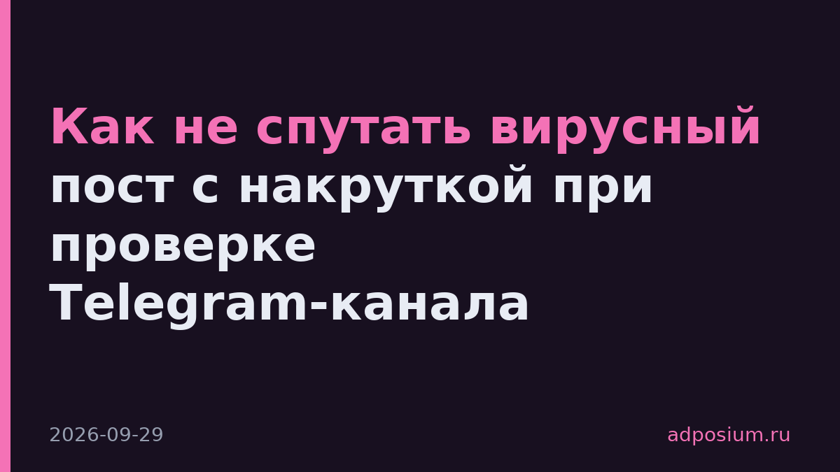 Как не спутать вирусный пост с накруткой при проверке Telegram-канала