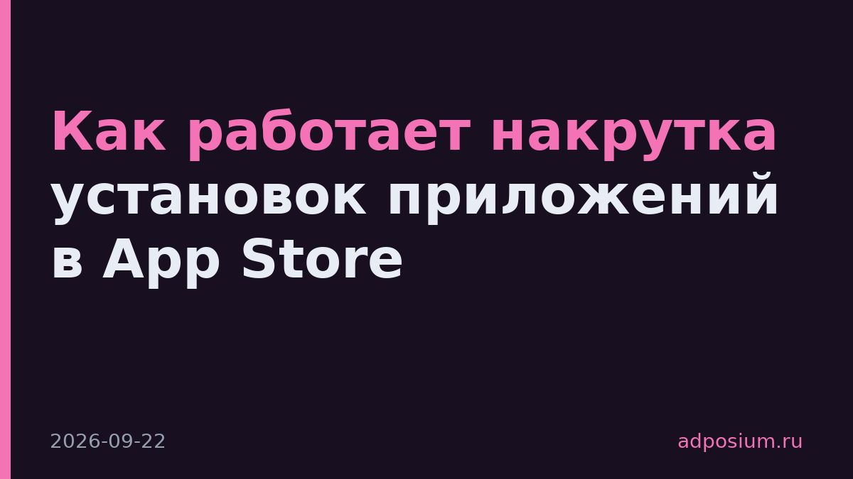 Как работает накрутка установок приложений в App Store
