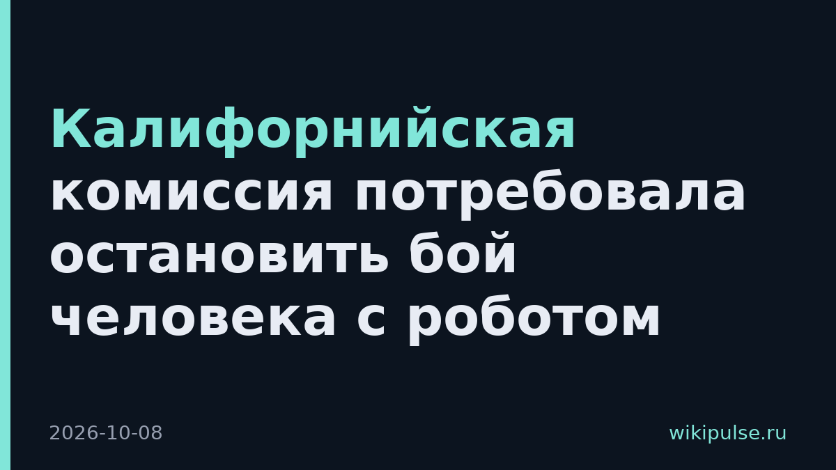 Калифорнийская комиссия потребовала остановить бой человека с роботом