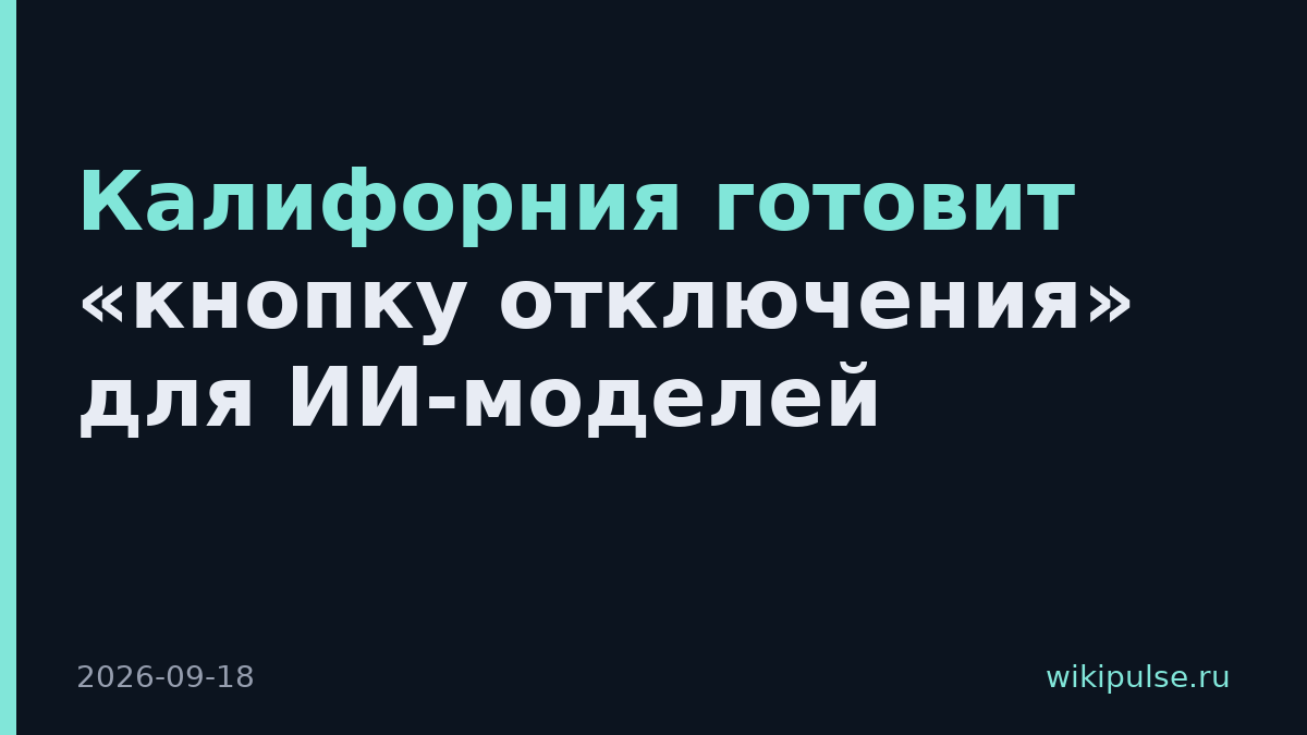 Калифорния готовит «кнопку отключения» для ИИ-моделей