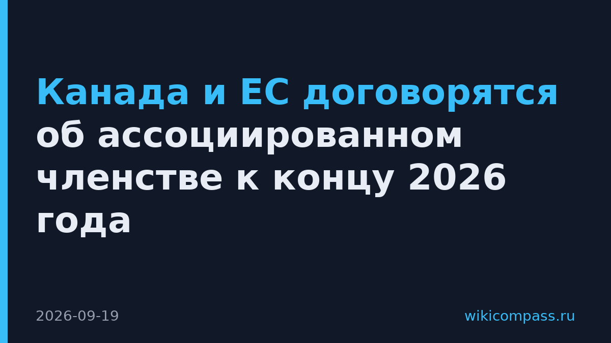 Канада и ЕС договорятся об ассоциированном членстве к концу 2026 года