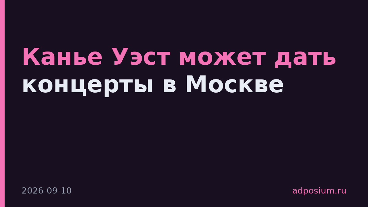 Канье Уэст может дать концерты в Москве
