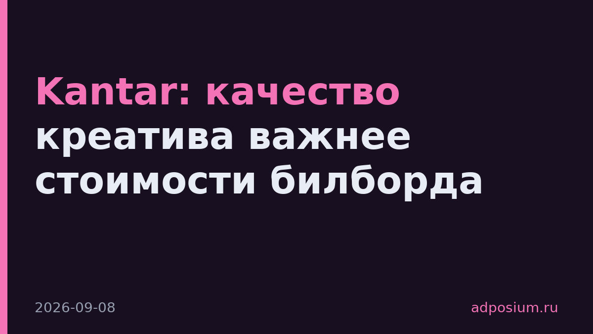 Kantar: качество креатива важнее стоимости билборда