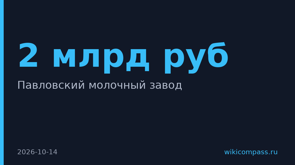 Карат купил Павловский молочный завод, оценка 1,5–2 млрд руб.