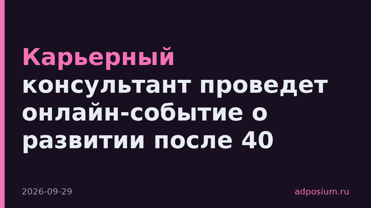 Карьерный консультант проведет онлайн-событие о развитии после 40